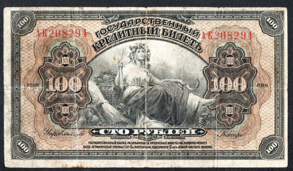 Russia East Siberia 100 Rubles 1918 P - S1197 - ArabellaBanknotes.com