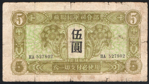 CHINA 5 Yuan 1945 P-M33 Russian Military WWII Soviet red army - ArabellaBanknotes.com
