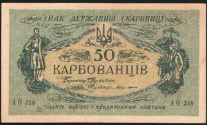 Ukraine 50 Karbovantsiv ND 1918 P-6b - ArabellaBanknotes.com